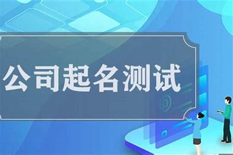 公司名稱測試|公司名字测吉凶